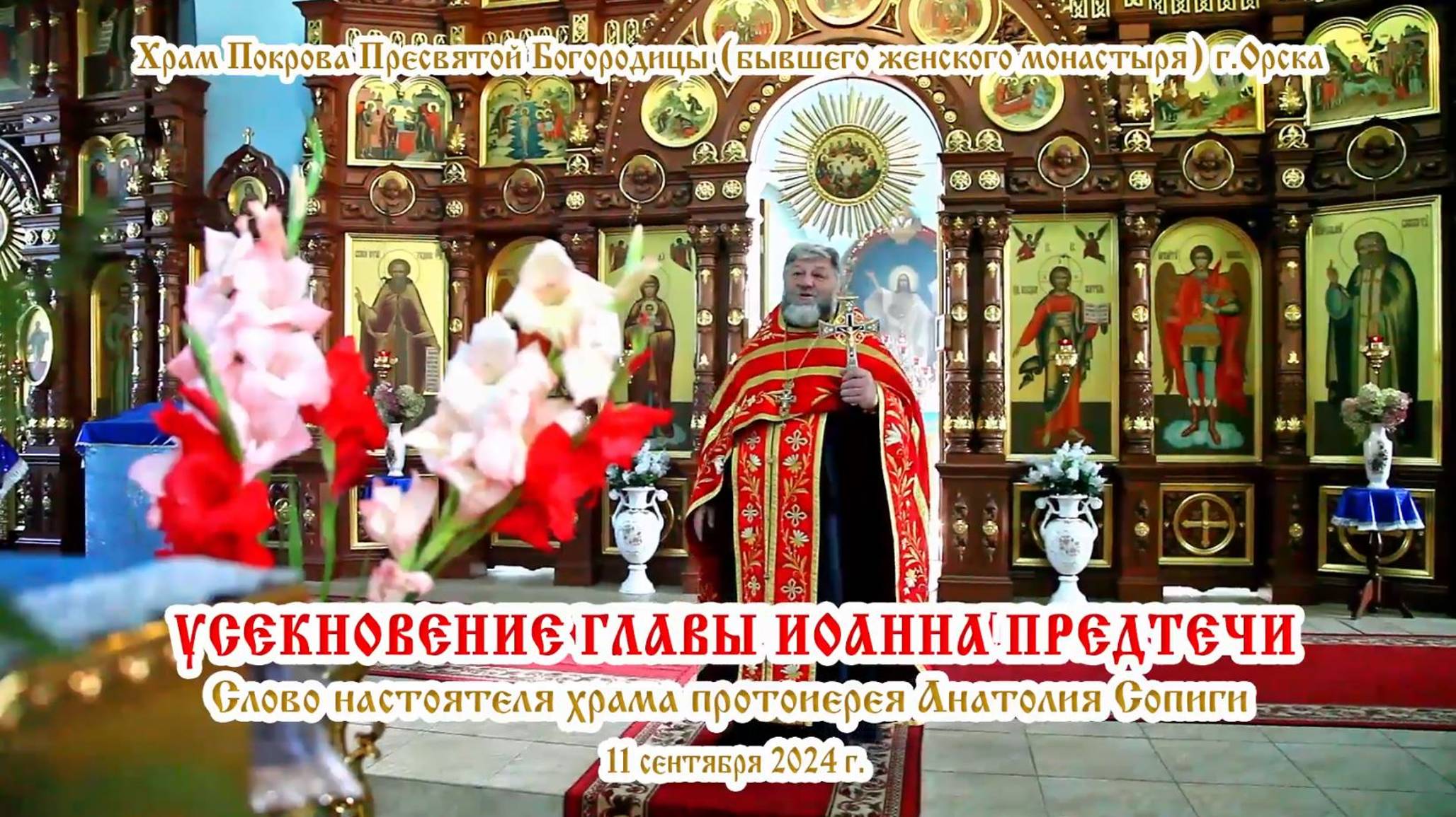 2024_09_11 Слово настоятеля храма протоиерея Анатолия Сопиги