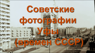 Советские фотографии Уфы (времен СССР)