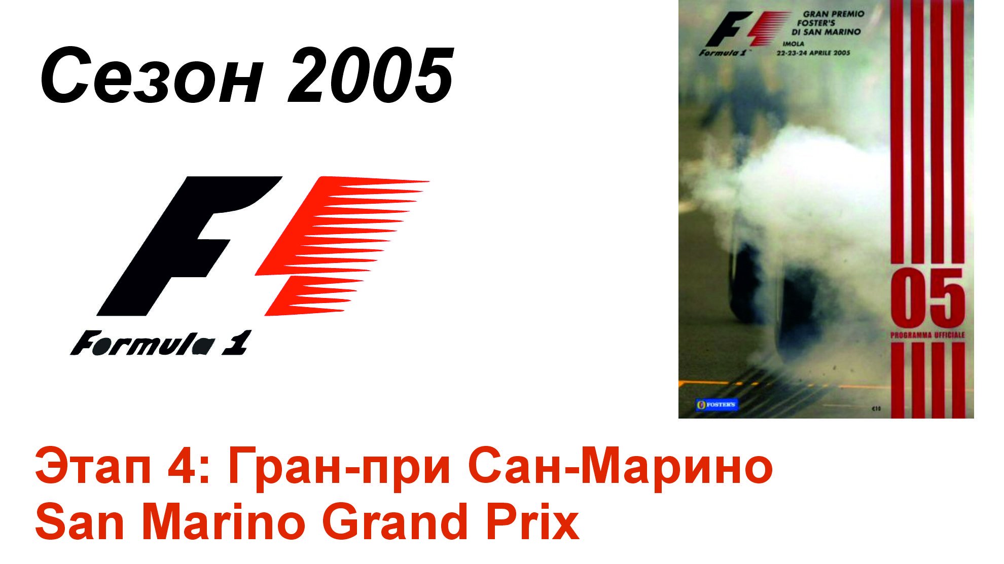 Формула-1 / Formula-1 (2005). Этап 4: Гран-при Сан-Марино (Рус/Rus)