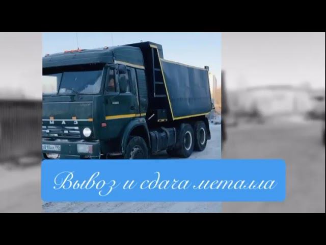 Вывоз и сдача металла