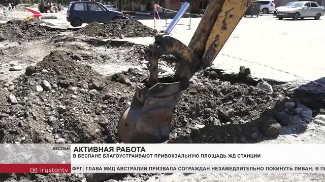 В Беслане благоустраивают привокзальную площадь железнодорожной станции