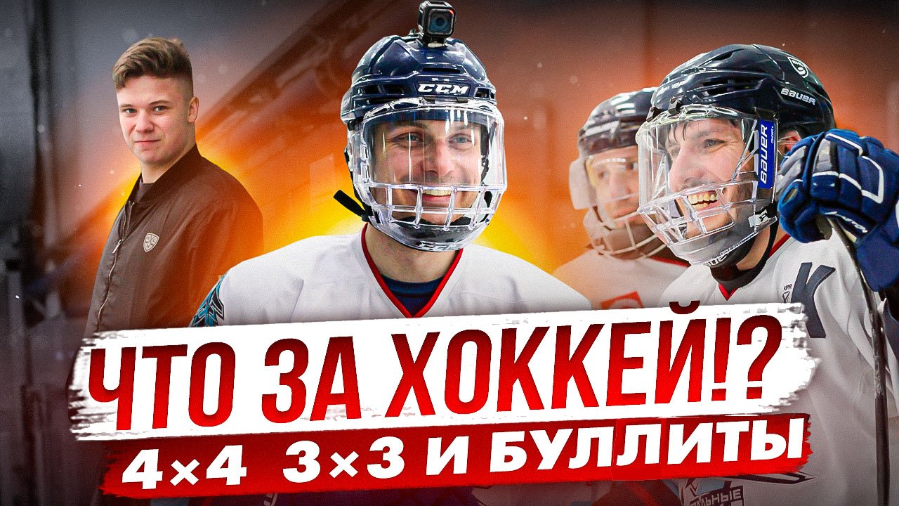 Что за хоккей?! | Формат 4 на 4 и 3 на 3 | Gopro Hockey
