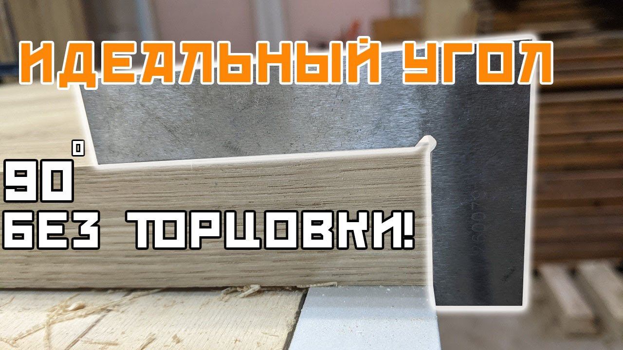 Как отторцевать столешницу ровно под 90° без погружной пилы или торцовки!?
