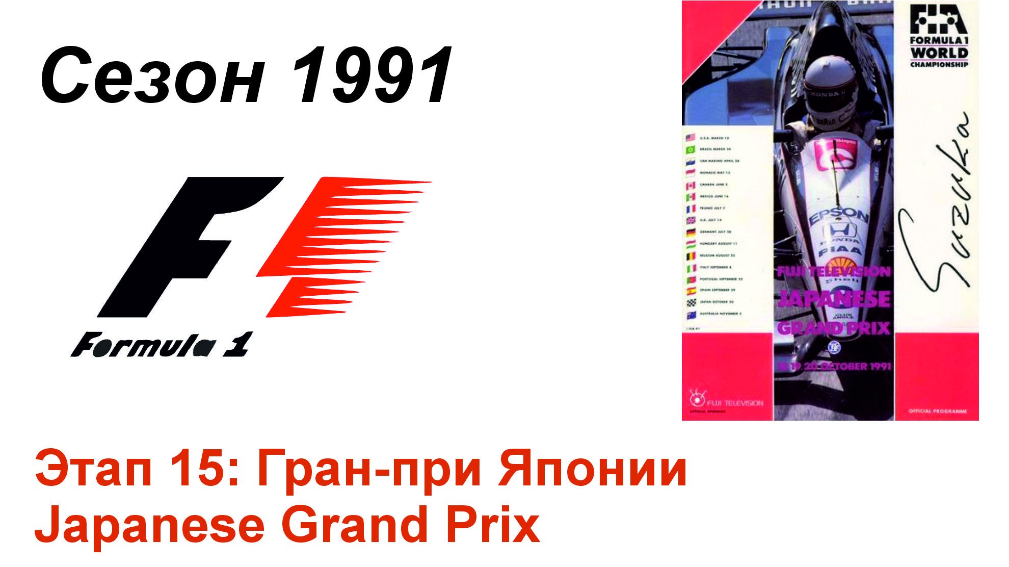 Формула-1 / Formula-1 (1991). Этап 15: Гран-при Японии (Англ/Eng)