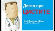 Диета при цистите: советы по питанию при лечении