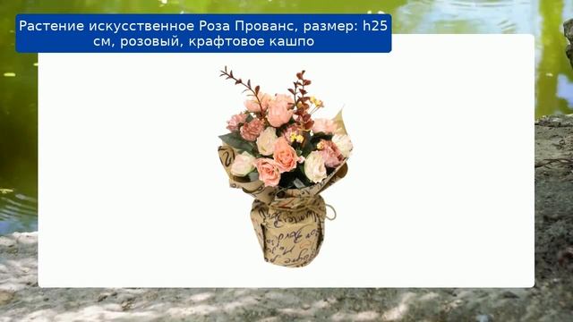 Растение искусственное Роза Прованс, размер: h25 см, розовый, крафтовое кашпо