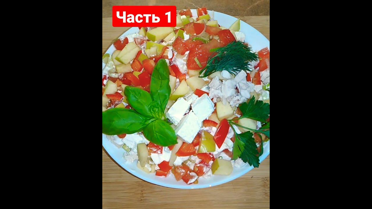 Вкусный салат с курицей и сливочным сыром БЫСТРО ВКУСНО