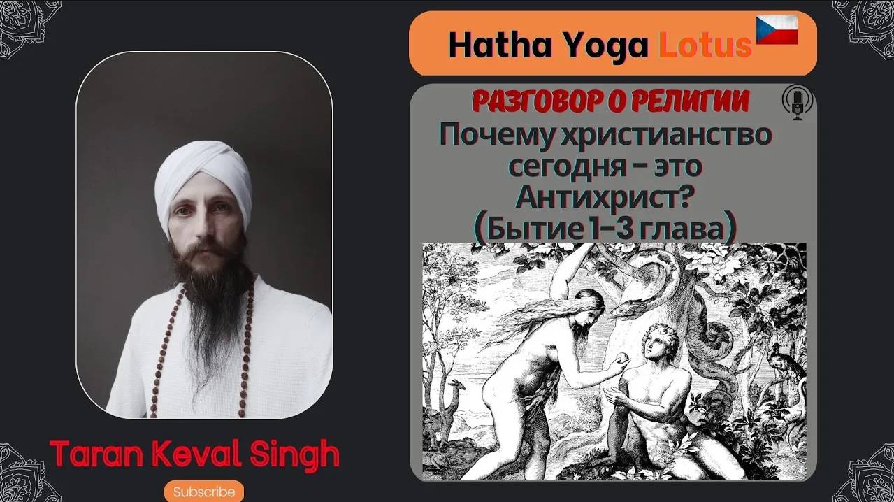 Раззговор о религии. Почему христианство сегодня - это Антихрист (Бытие 1-3 глава)