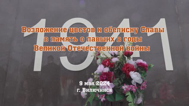 Возложение цветов к обелиску Славы в память о павших в годы Великой Отечественной войны.