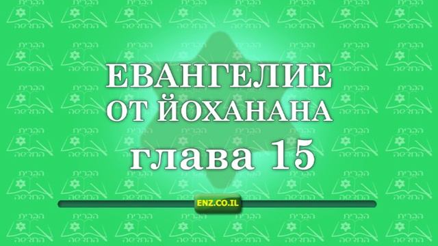Евангелие от Йоханана - глава 15