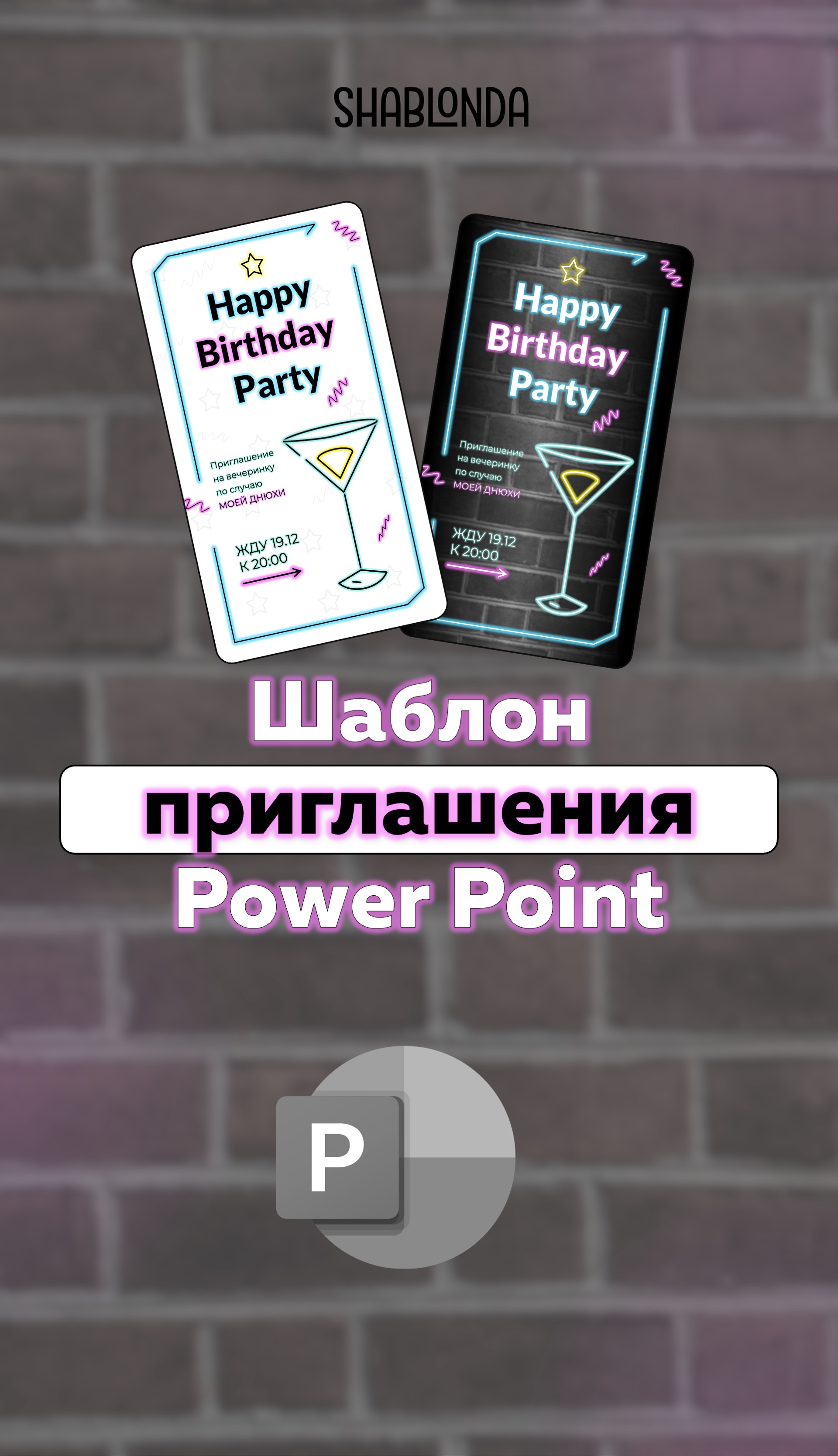 ???Happy Birthday to Me)))) приглашение на тусовку в Power Point #ppt #shablonda #infographic