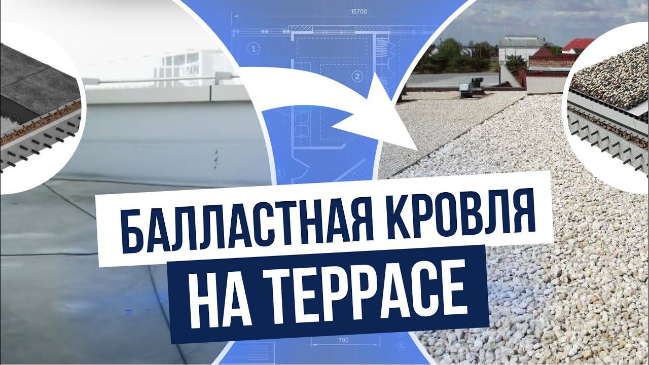 Зачем БАЛЛАСТНАЯ кровля на террасе?