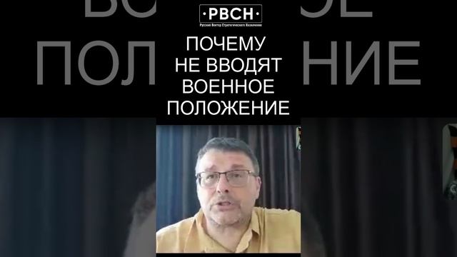 Почему не вводят военное положение. Депутат Госдумы Евгений Фёдоров 24/08/2024