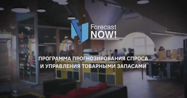 Forecast NOW! Знакомство с компанией