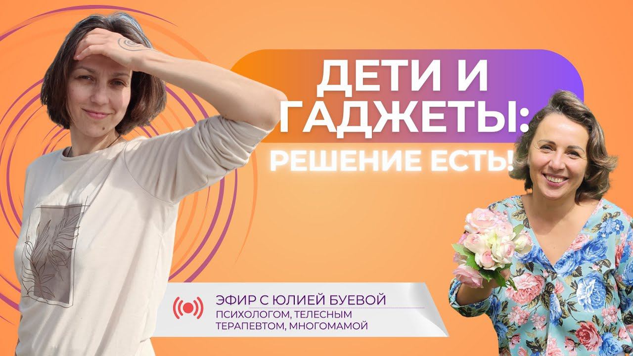 Дети и гаджеты: решение есть. Прямой эфир с Юлией Буевой 20.05.2024. #ченнелинг #дети