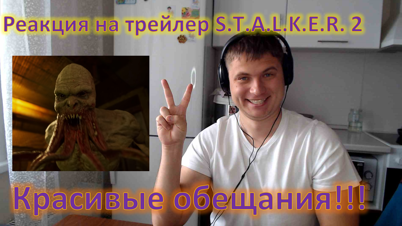 Реакция на трейлер S.T.A.L.K.E.R. 2: Сердце Чернобыля - Красивые обещания!