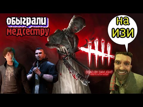 Обыграли медсестру Dead by Daylight Mobile Белка, Monster и ALEKS666 #90.mp4