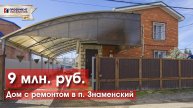 Дом с ремонтом в п. Знаменский