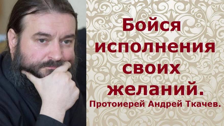 Когда просишь чего в молитве, добавляй в конце эти слова. Протоиерей Андрей Ткачев.