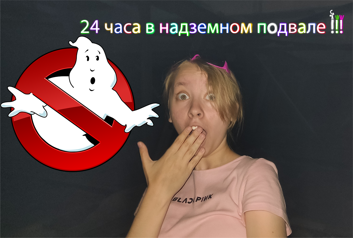 24 часа в надземном подвале!!!