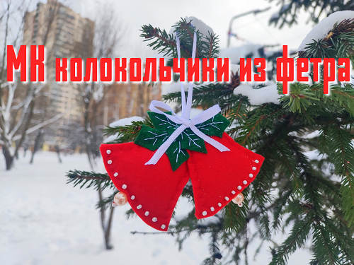МК колокольчики из фетра