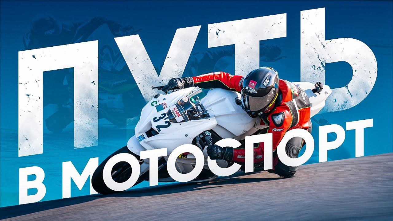 ПУТЬ В МОТОСПОРТ. Фильм второй. Профессиональный чемпионат RSBK