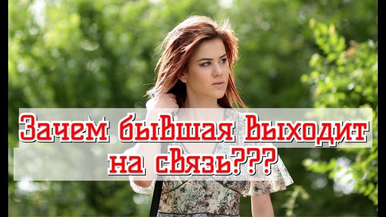 С какой целью бывшая девушка выходит на связь? КОГДА БЫВШАЯ ВЫЙДЕТ НА СВЯЗЬ?