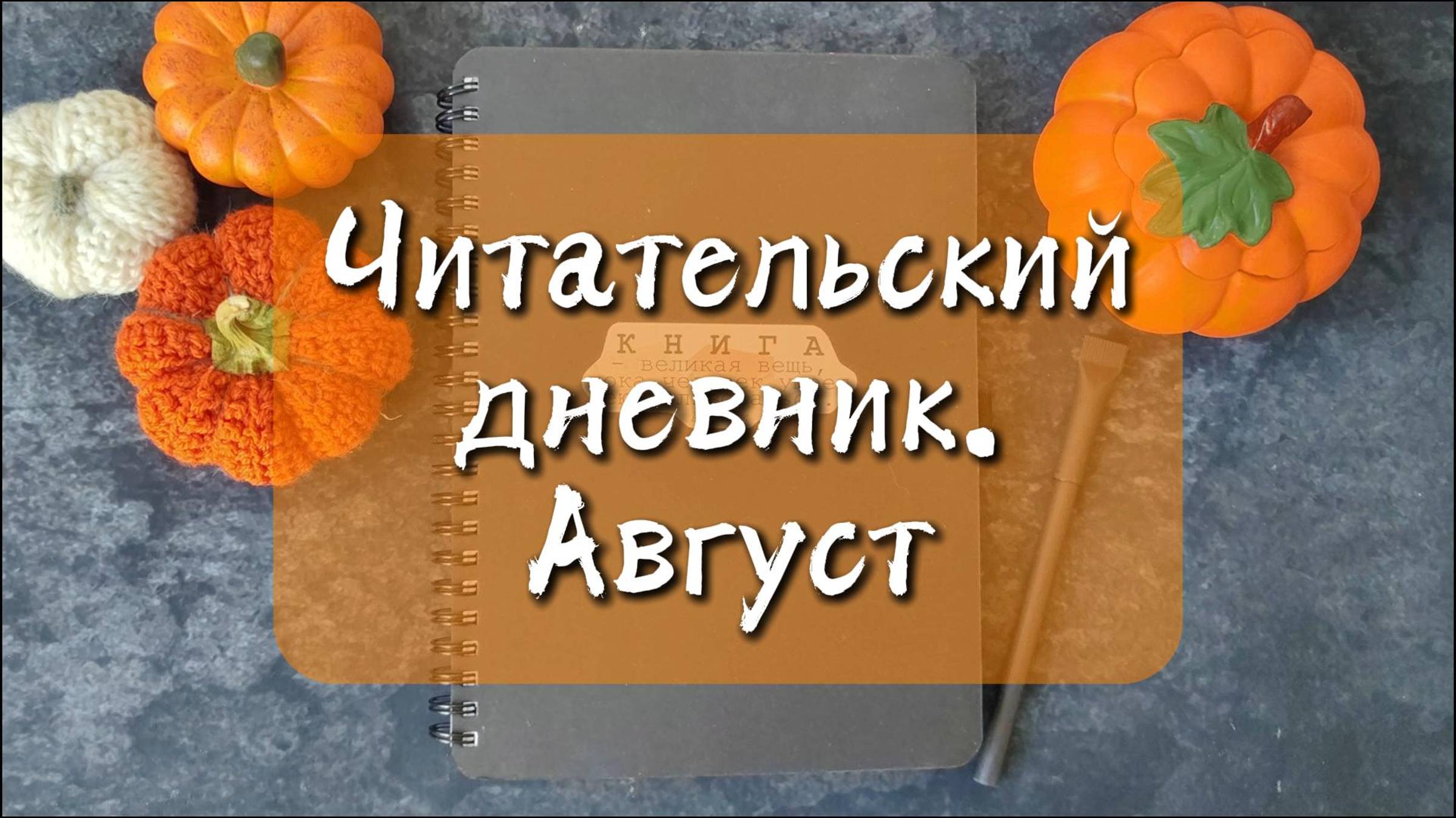 Читательский дневник. Август. Классика, психология и про кошек.