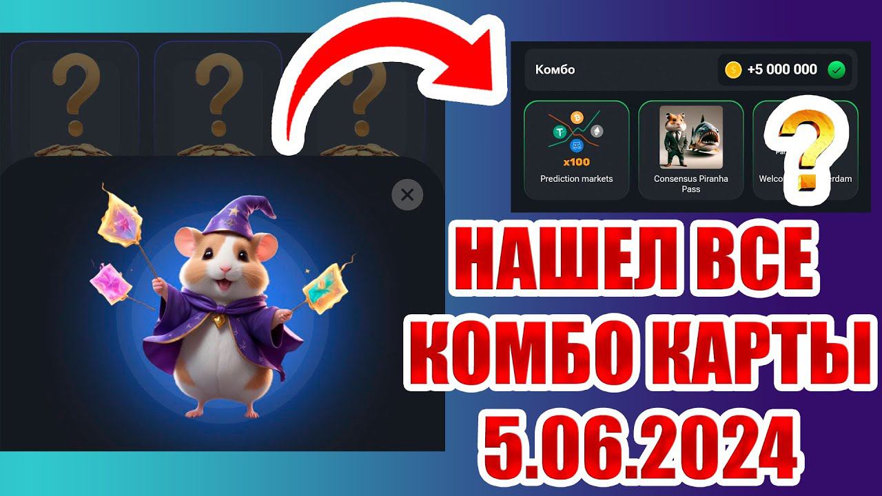 Сегодня 5 ИЮНЯ! ХАМСТЕР КОМБАТ НОВЫЕ КОМБО КАРТЫ! Combo Hamster Kombat 5.06