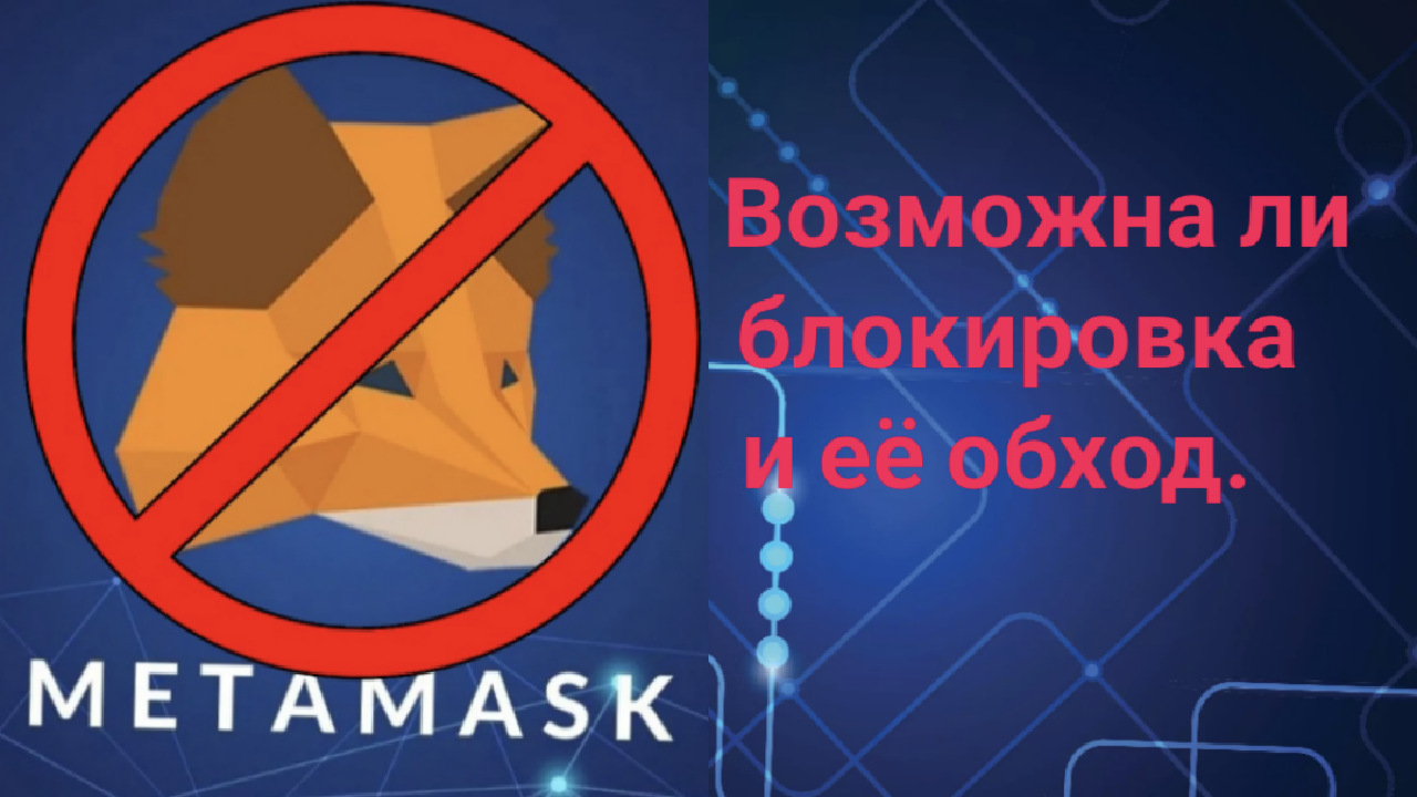 Metamask обход блокировки