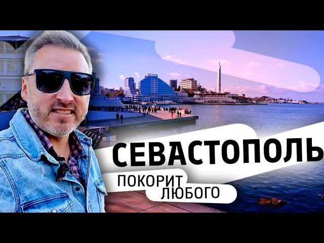 Севастополь. Показываю, как провести день и получить кучу эмоций? День Отца.