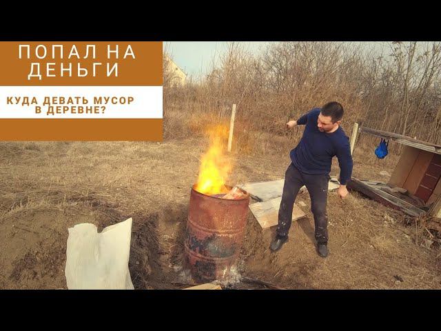 ПЕРЕЕЗД В ДЕРЕВНЮ | КУДА ДЕВАТЬ МУСОР В ДЕРЕВНЕ  #купилдомвдеревне #переездвдеревню #хутор