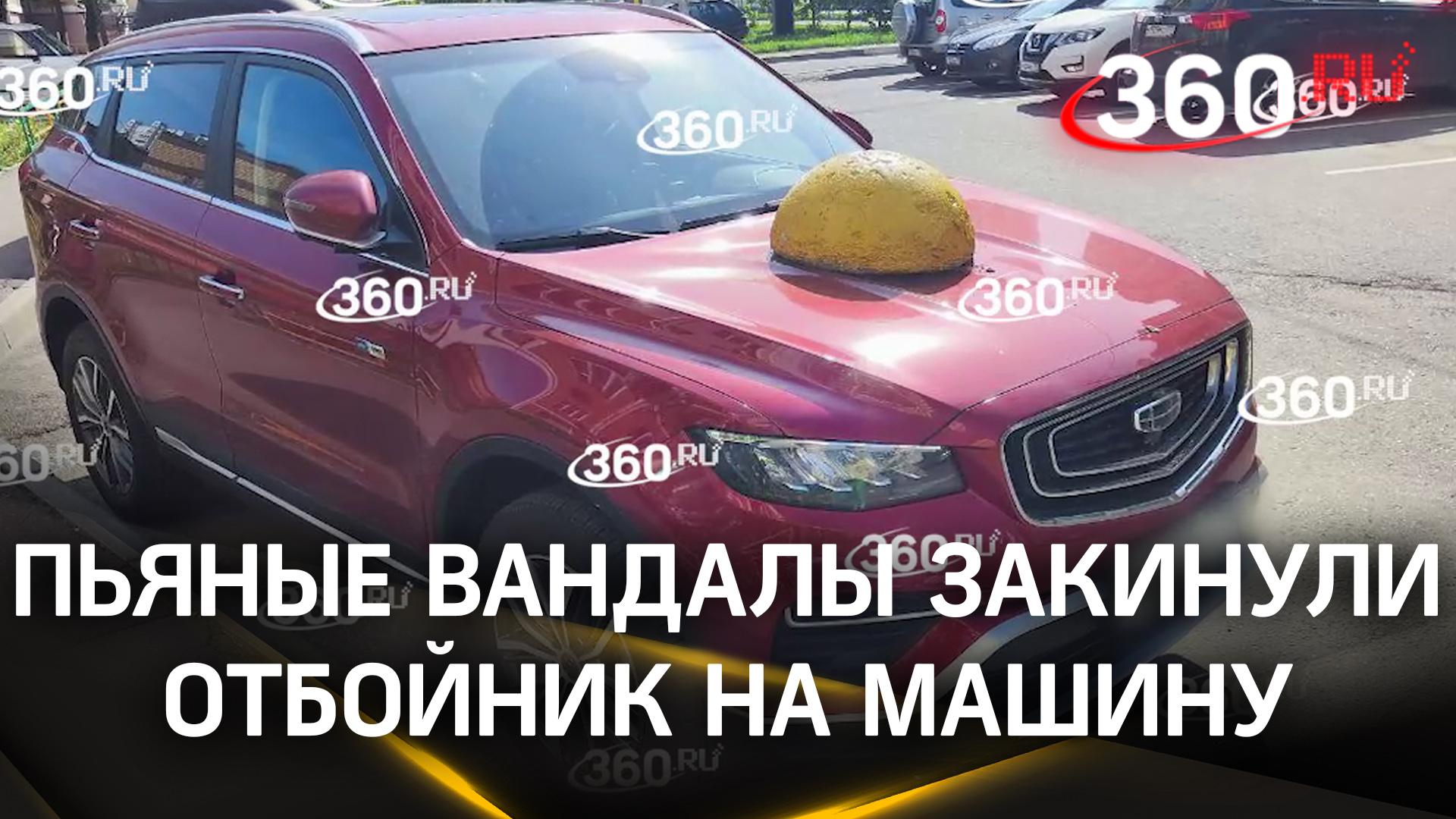 Видео: бетонный отбойник закинули на машину. Пьяные вандалы в Подольске