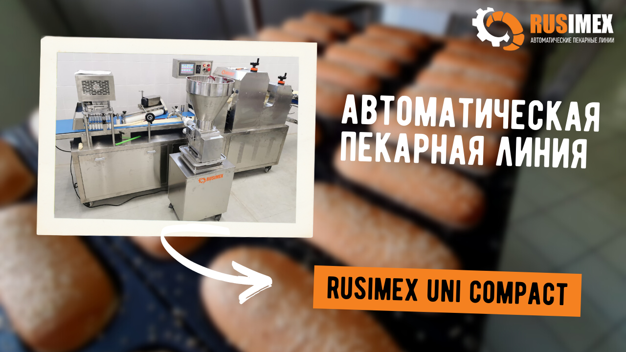 Автоматическая хлебопекарная линия RUSIMEX UNI COMPACT