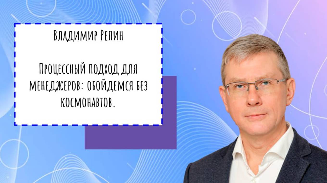 Владимир Репин «Процессный подход для менеджеров: обойдемся без космонавтов».