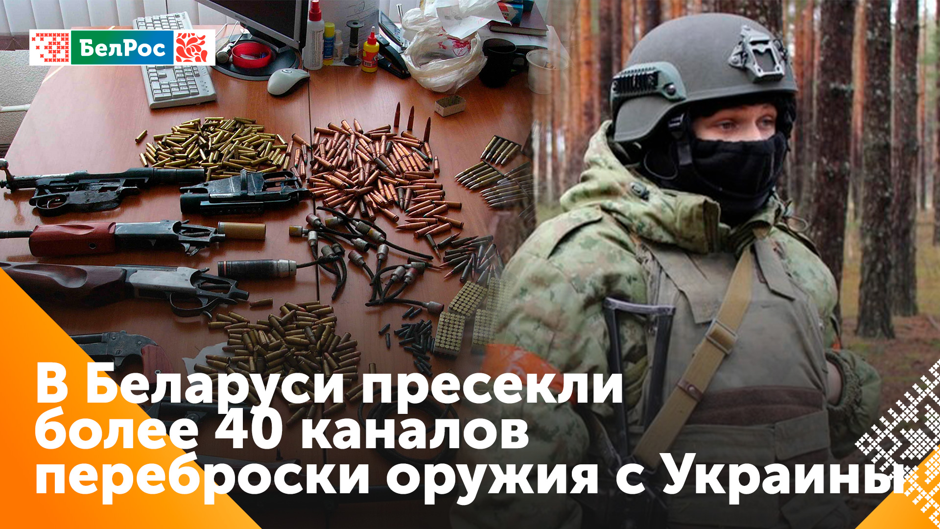 В Беларуси за этот и прошлый год было пресечено 40 каналов перевозки оружия и взрывчатки