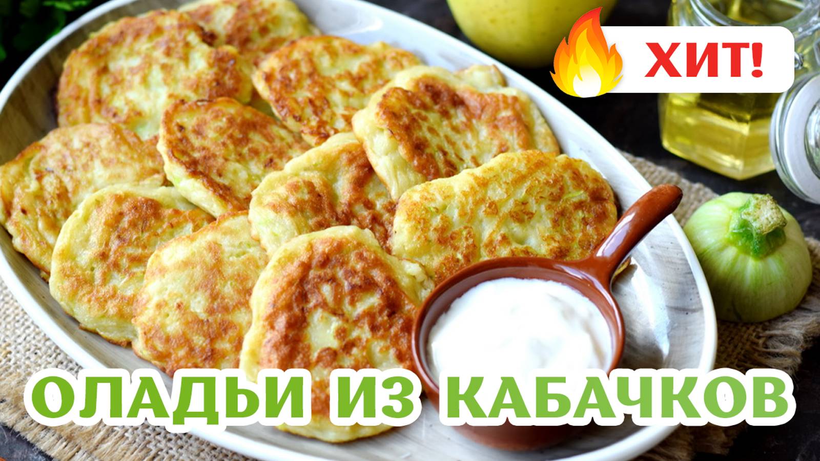 Оладьи из кабачков со сметанно-чесночным соусом - Самый Простой РЕЦЕПТ! - Кабачковые оладьи