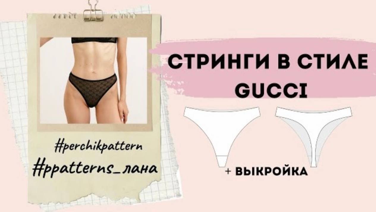 Трусы стринги по выкройке быстро и просто !