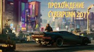 Прохождение Cyberpunk 2077. Ищем Хельмана! ч14.