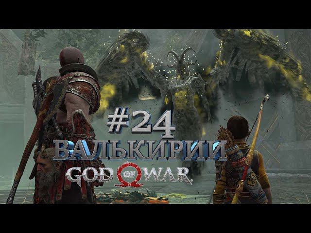 ВАЛЬКИРИИ►God of War►24