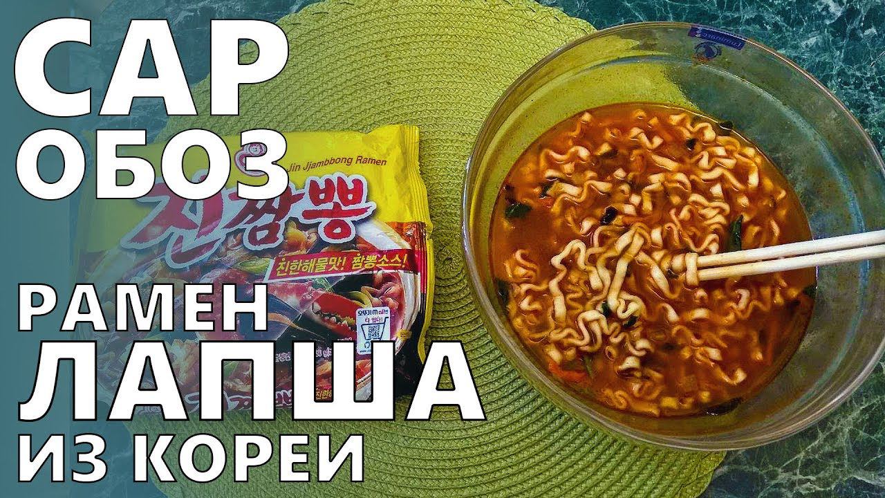 Рамен | Лапша из Кореи | Саробоз | Саратовское обозрение