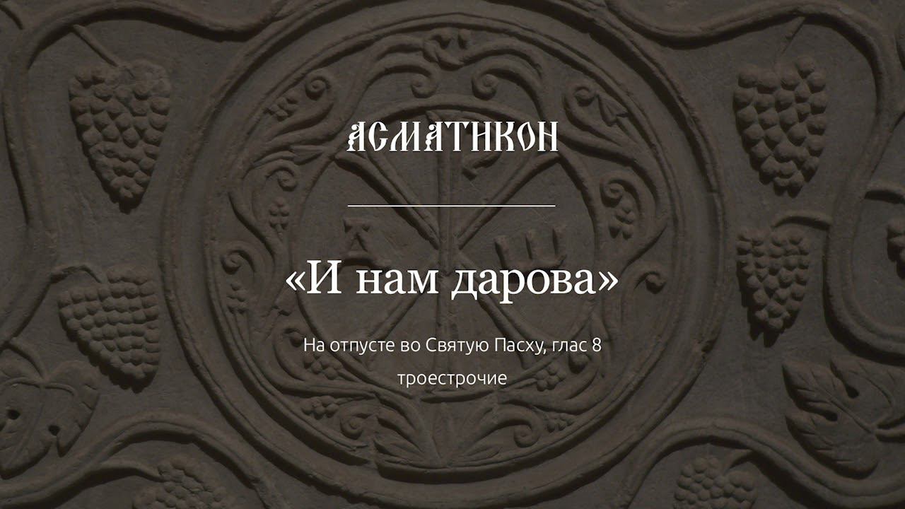 Асматикон — "И нам дарова" (троестрочие)