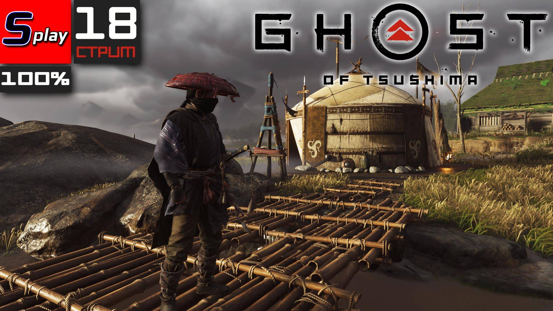 Ghost of Tsushima на 100% - [18-стрим]