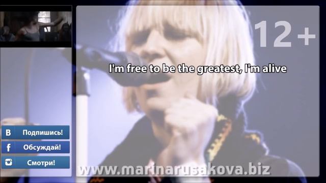 SIA The Greatest: учим английский по песням с Мариной Русаковой