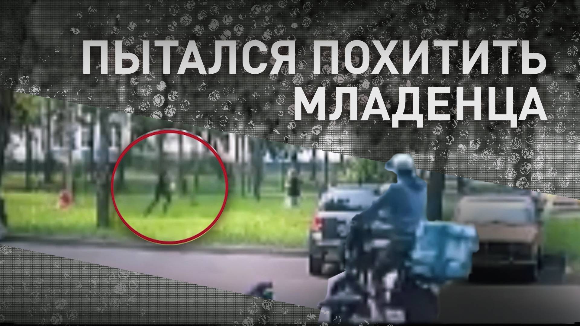 В Москве мужчина вырвал у женщины из рук ребёнка и попытался сбежать — видео
