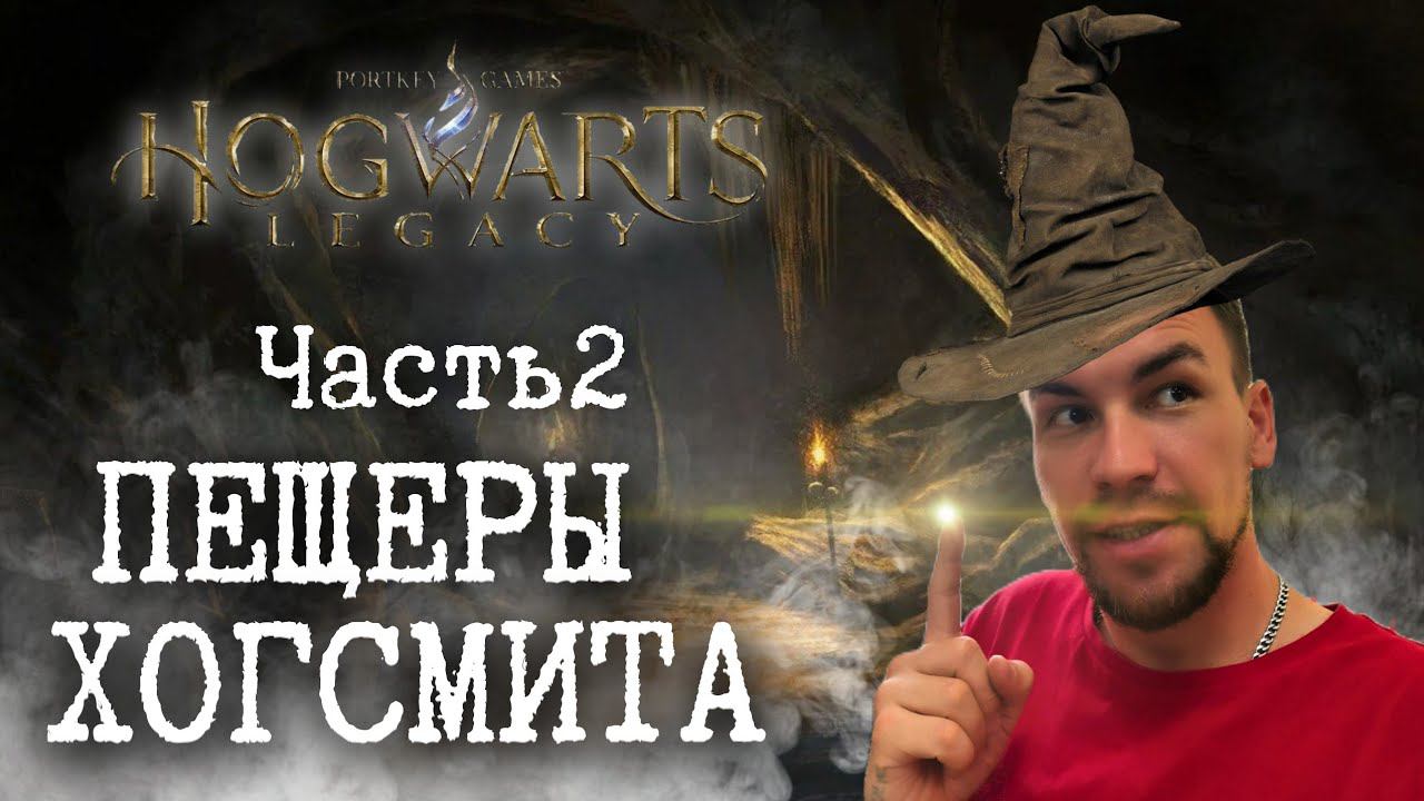 Эти пещеры Хогсмита меня довели  Hogwards Legacy Часть 2. Valer-jan