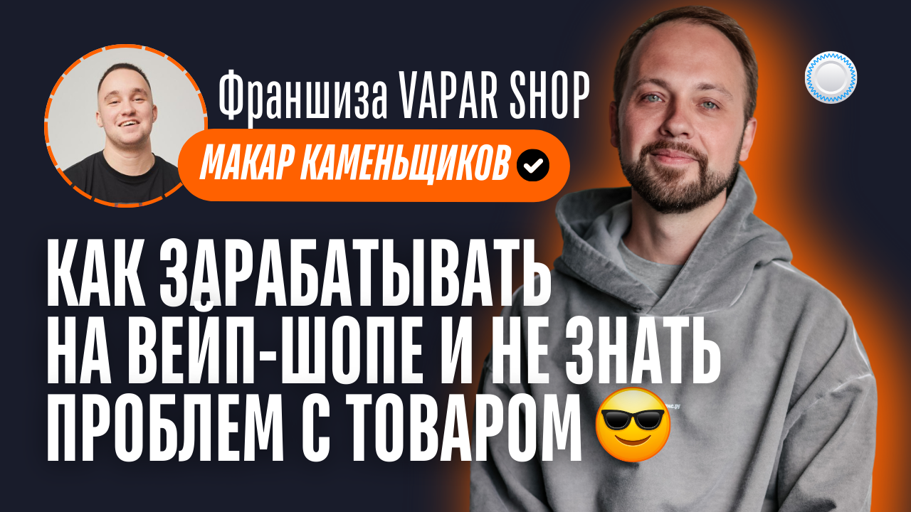 Франшиза VAPAR SHOP vs Бизнесменс.ру - как зарабатывать на вейп-шопе и не знать проблем с товаром