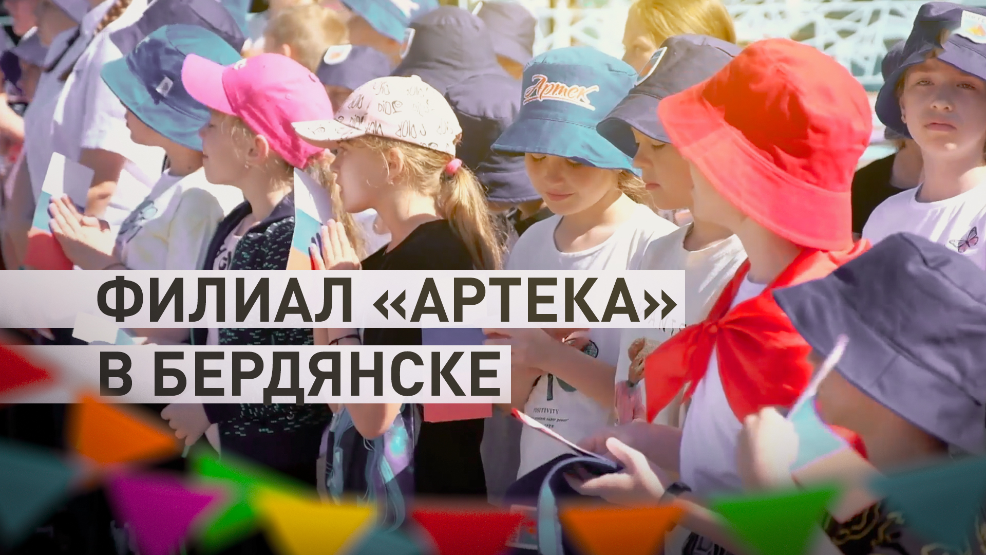 Филиал знаменитого «Артека» открыл в Бердянске первую смену — видео