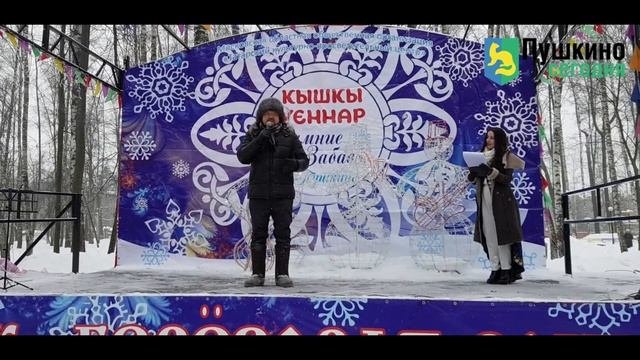 Рамиль Фасхудинов: Открытие фестиваля «Кышкы уеннар» (Зимние забавы) в Пушкинском округе