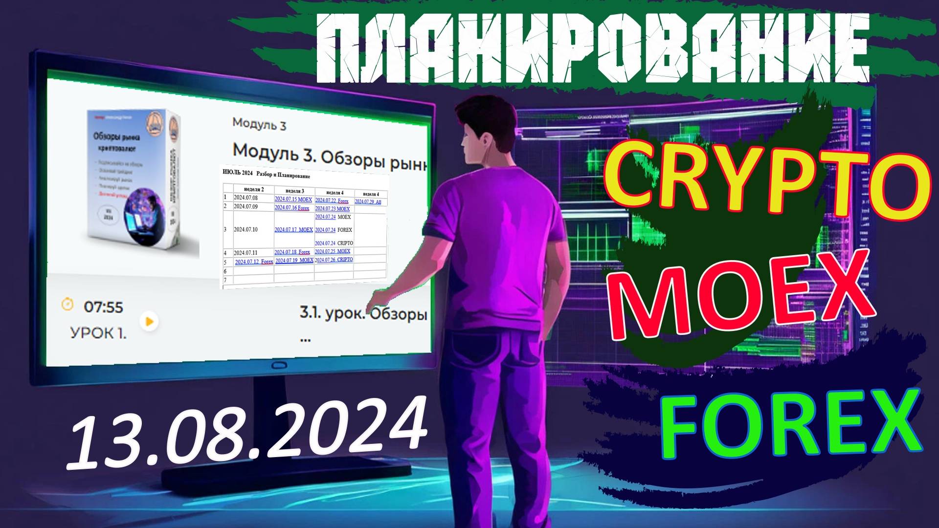 2024.08.13  Планирование сделок  на CRYPTO,  MOEX, FOREX